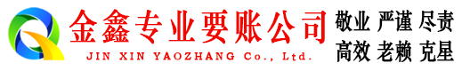 洛宁金鑫追债公司
